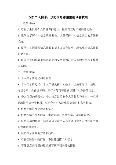 保护个人信息,预防信息诈骗主题班会教案