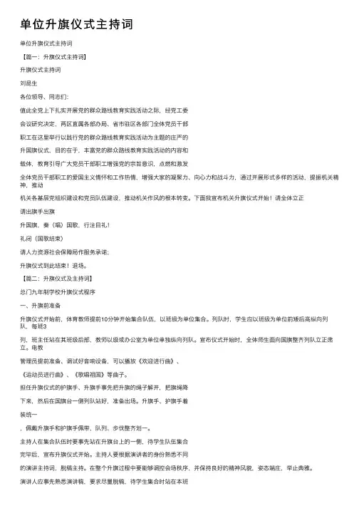单位升旗仪式主持词