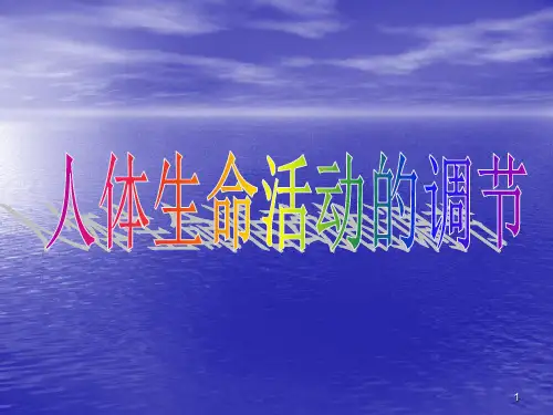人体生命活动调节PPT课件