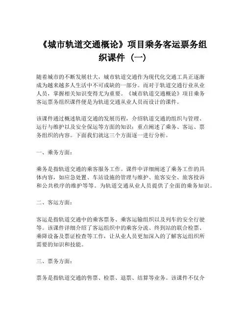 《城市轨道交通概论》项目乘务客运票务组织课件 (一)