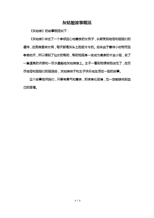 灰姑娘故事概括