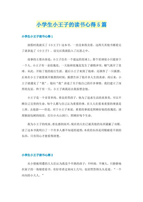 小学生小王子的读书心得5篇