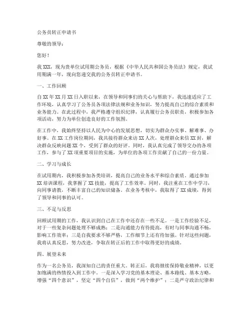 公务员转正申请书格式模板