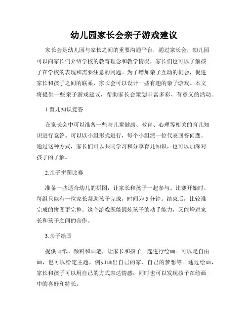 幼儿园家长会亲子游戏建议