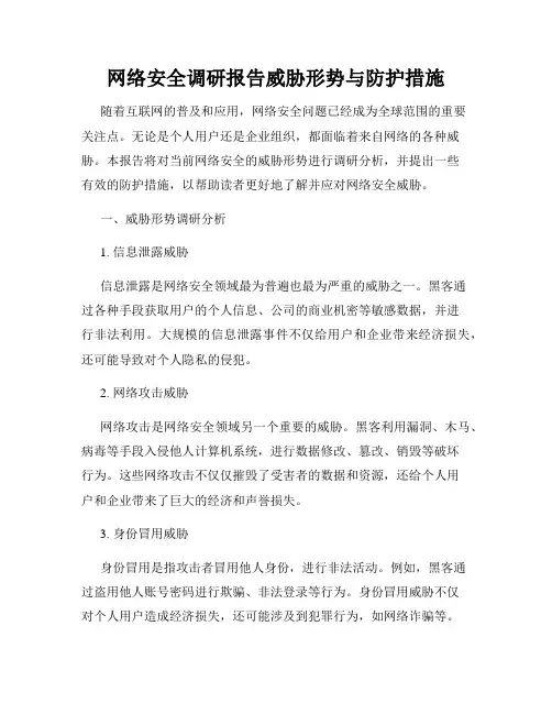 网络安全调研报告威胁形势与防护措施