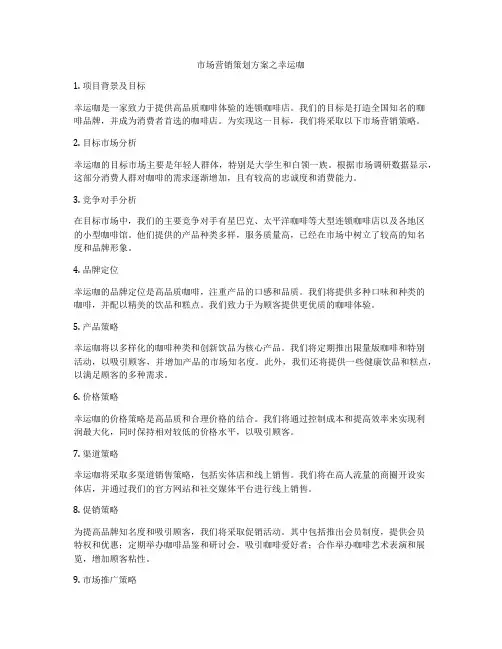 市场营销策划方案之幸运咖