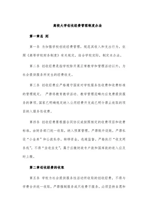 高校大学创收经费管理制度办法