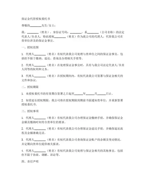 保证金代管授权委托书