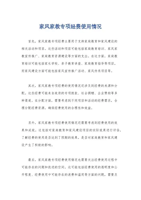 家风家教专项经费使用情况