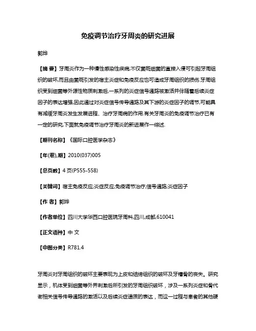 免疫调节治疗牙周炎的研究进展