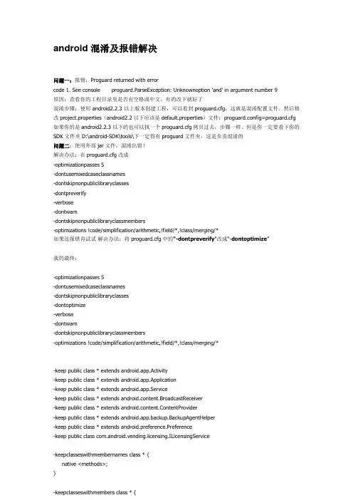 android混淆及报错解决