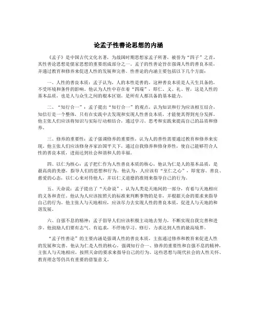 论孟子性善论思想的内涵