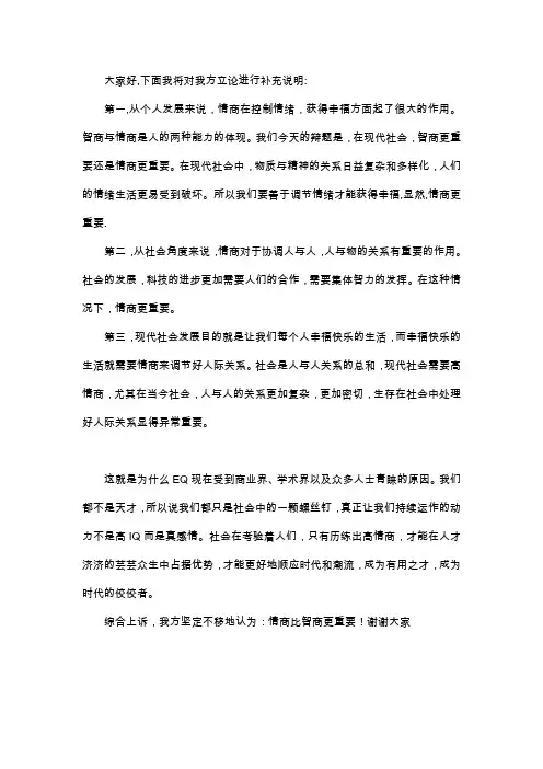 情商比智商重要---四辩稿
