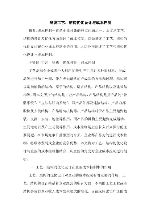 浅谈工艺、结构优化设计与成本控制