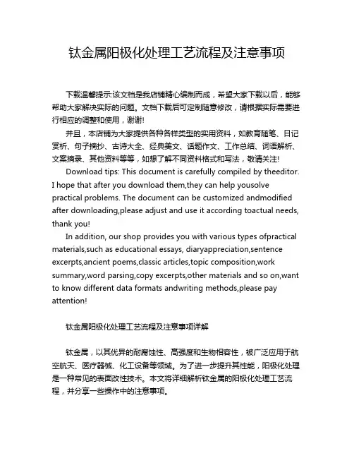 钛金属阳极化处理工艺流程及注意事项