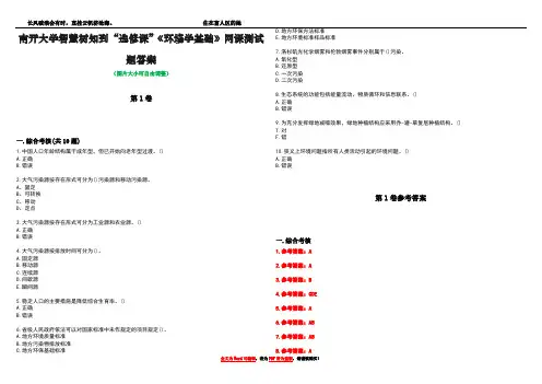 南开大学智慧树知到“选修课”《环境学基础》网课测试题答案卷3