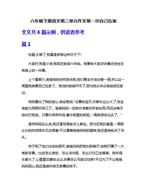 六年级下册语文第三单元作文第一次自己在家