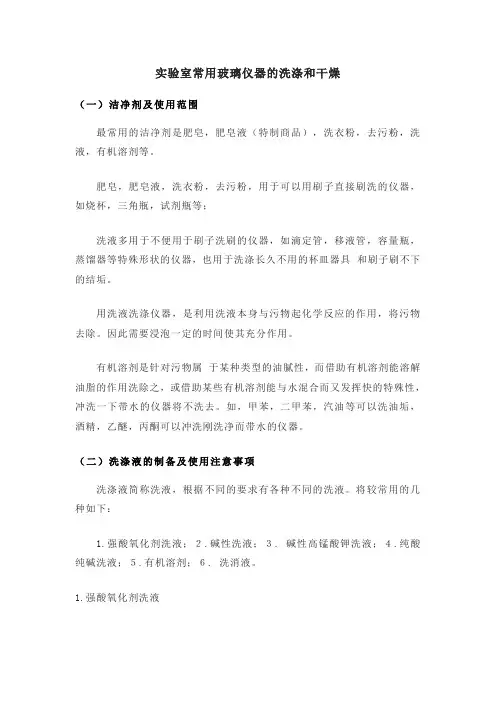 实验室常用玻璃仪器的洗涤和干燥
