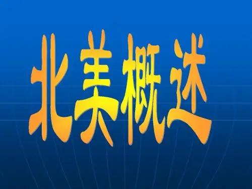 北美概述(含美国)