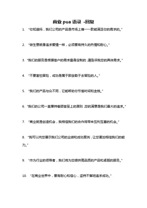 商业pua语录 -回复