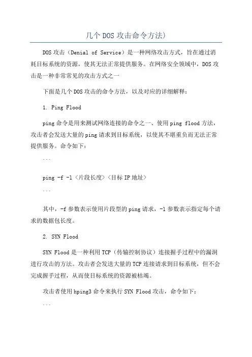几个DOS攻击命令方法)