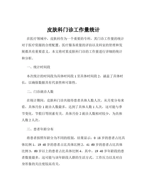 皮肤科门诊工作量统计