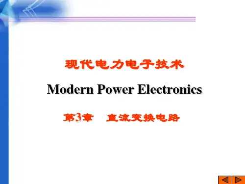 第三章 直流交变电路
