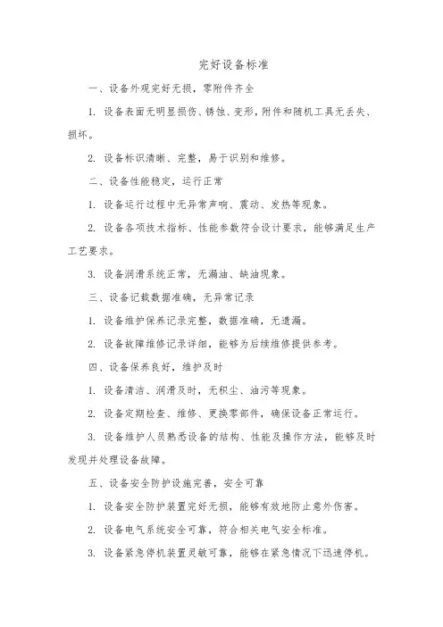 完好设备标准