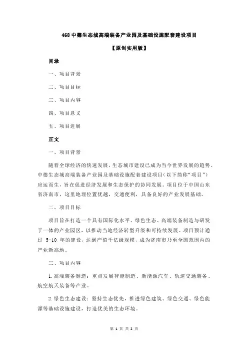 468中德生态城高端装备产业园及基础设施配套建设项目