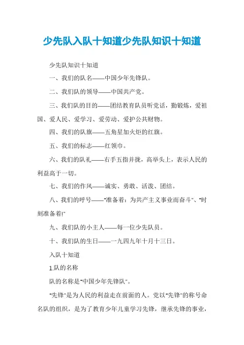 少先队入队十知道少先队知识十知道