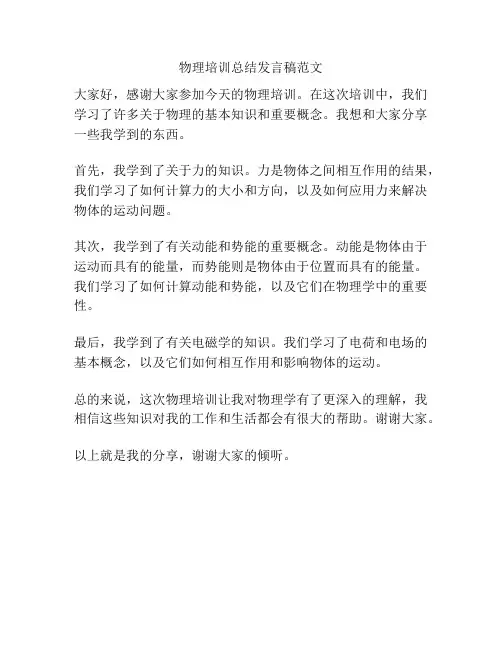 物理培训总结发言稿范文