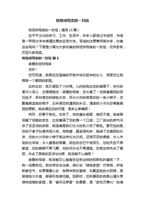 给地球母亲的一封信（通用15篇）