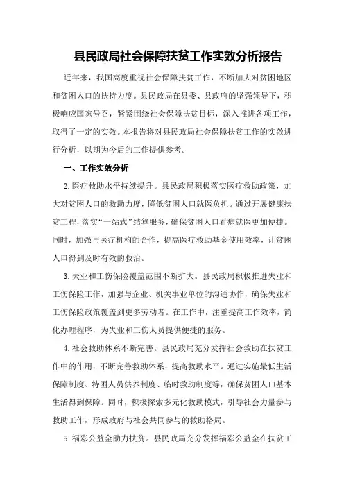 县民政局社会保障扶贫工作实效分析报告