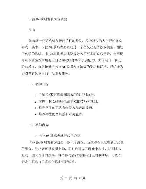 卡拉OK歌唱表演游戏教案