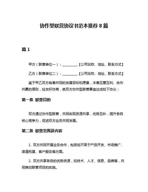 协作型联营协议书范本推荐8篇