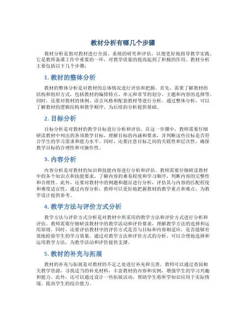 教材分析有哪几个步骤