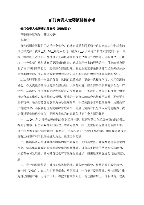 部门负责人竞聘演讲稿参考