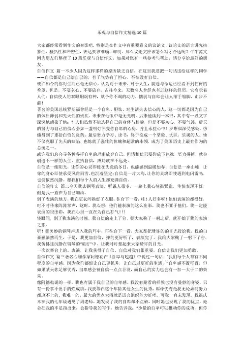 2023最新-乐观与自信作文精选10篇