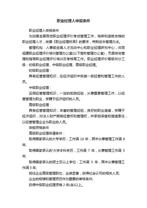 职业经理人申报条件