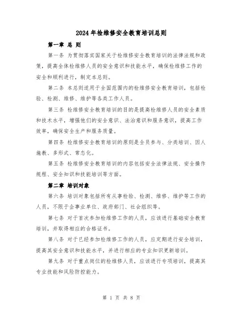 2024年检维修安全教育培训总则(3篇)