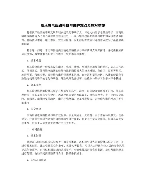 高压输电线路检修与维护难点及应对措施