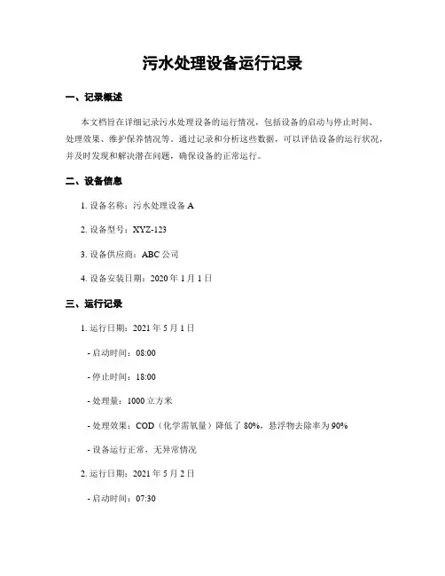 污水处理设备运行记录