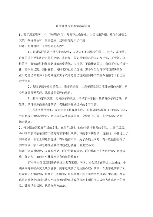 班主任技能大赛情景答辩题