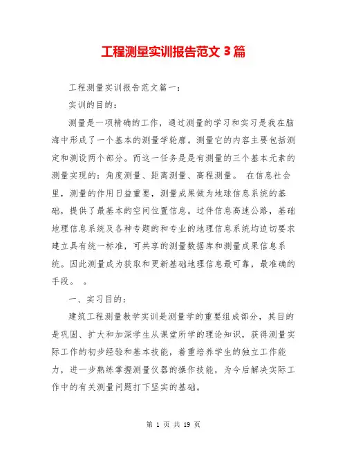 工程测量实训报告范文3篇