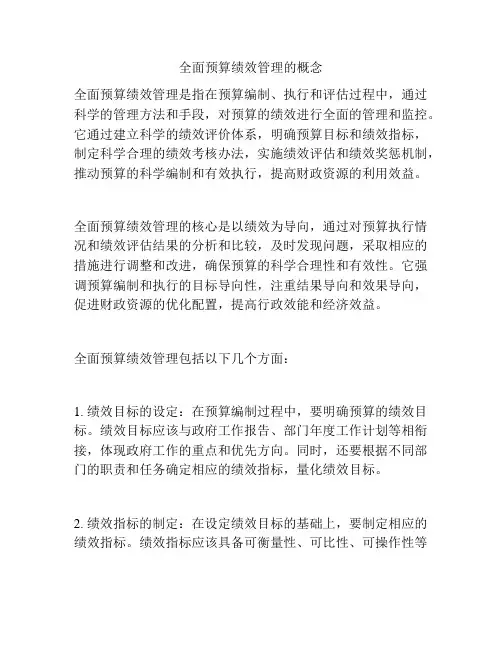 全面预算绩效管理的概念