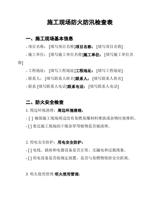 施工现场防火防汛检查表