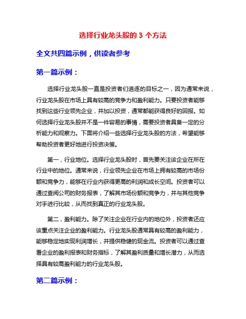 选择行业龙头股的3个方法