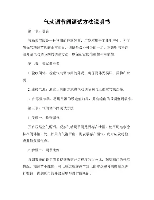 气动调节阀调试方法说明书