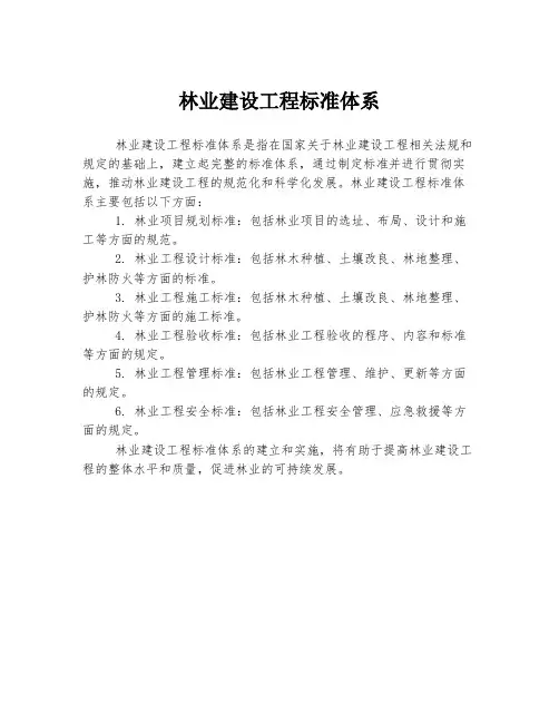 林业建设工程标准体系