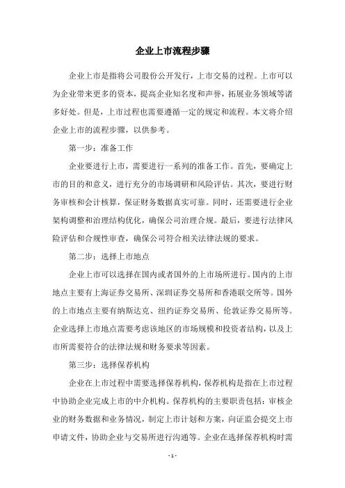 企业上市流程步骤